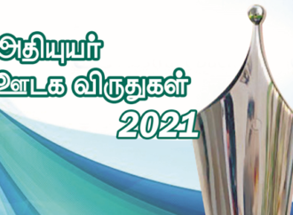 விண்ணப்பங்கள் கோரப்படுகின்றன அதியுயர் ஊடக விருதுகள் 2021!