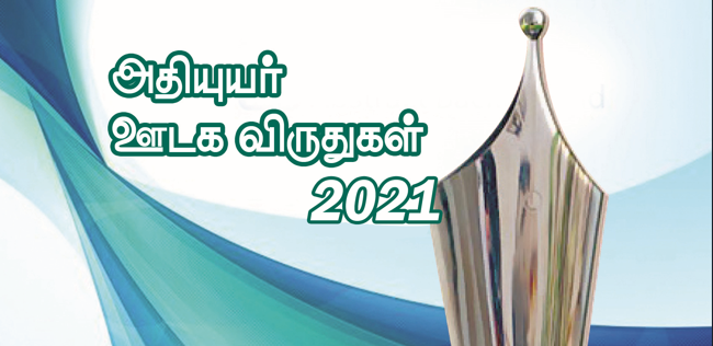 விண்ணப்பங்கள் கோரப்படுகின்றன அதியுயர் ஊடக விருதுகள் 2021!